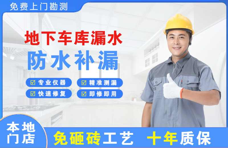 黄骅地下车库漏水维修